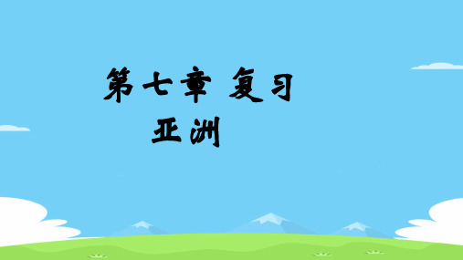 粤人版七年级下册 第七章亚洲复习课件 38张ppt优秀课件