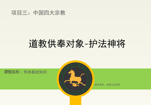 kc01_03_003_02道教供奉对象-护法神将