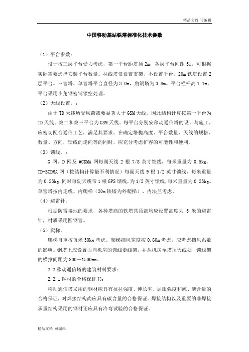 中国移动基站铁塔标准化技术参数