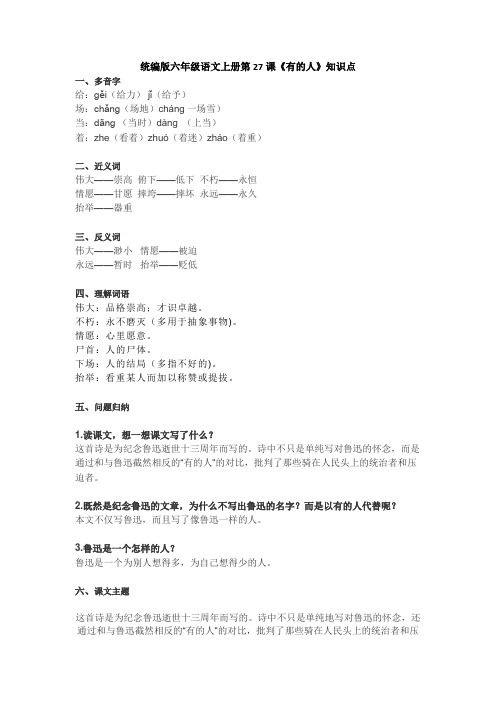 部编版六年级语文上册第27课《有的人》知识点汇总