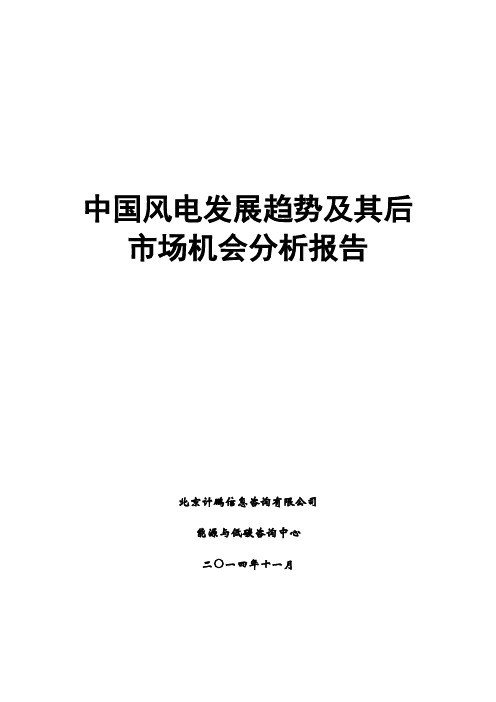 中国风电发展趋势及其后市场机会分析报告(2014年)