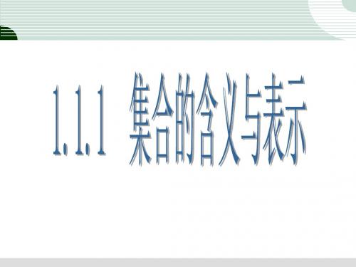 1.1.1  集合的含义与表示