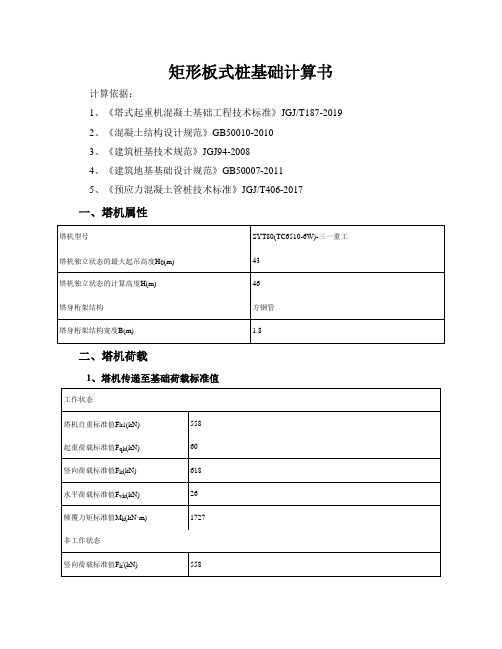 T6515-8B塔吊矩形板式桩基础计算书15米