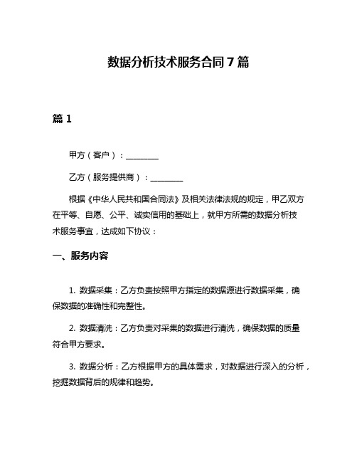 数据分析技术服务合同7篇