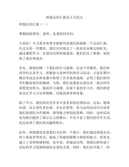 班级总结汇报怎么写范文