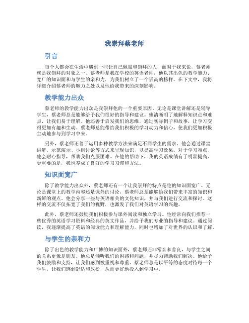 我崇拜蔡老师作文