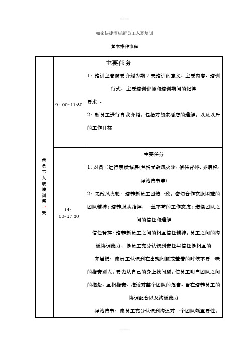 新员工入职培训操作流程-以如家快捷酒店为例(1)