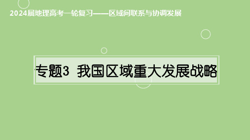 专题3：我国区域重大发展战略(课件)2024年高考地理一轮复习