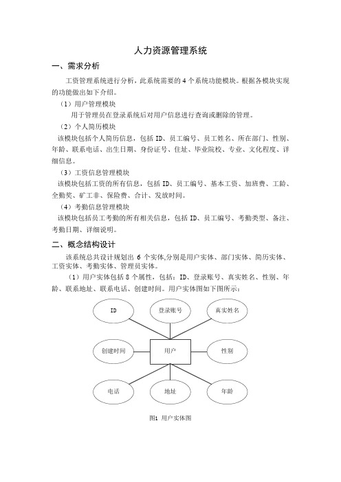 人力资源管理系统带E-R图和数据字典