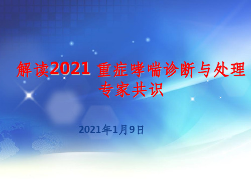 8.3重症哮喘诊断与处理专家共识-