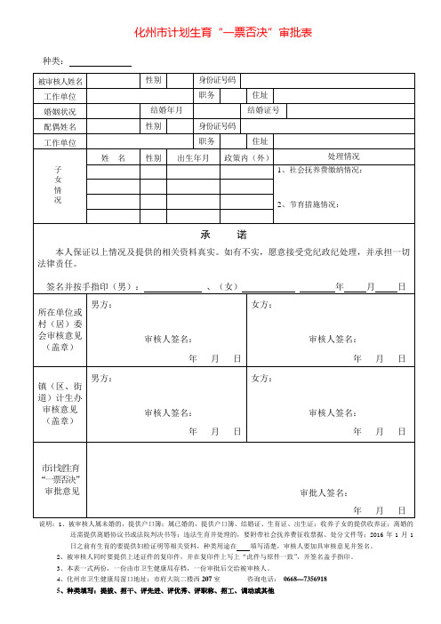 化州市计划生育一票否决审批表