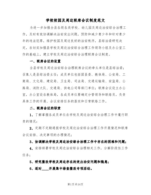 学校校园及周边联席会议制度范文(3篇)