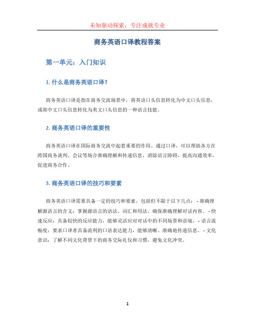 商务英语口译教程答案