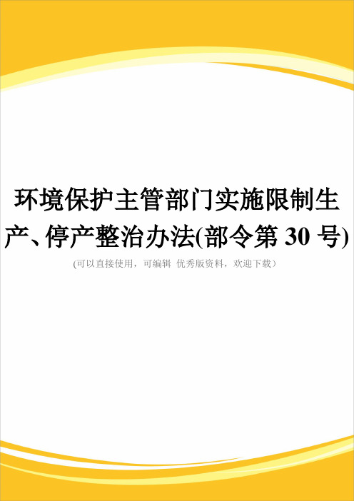 环境保护主管部门实施限制生产、停产整治办法(部令第30号)完整