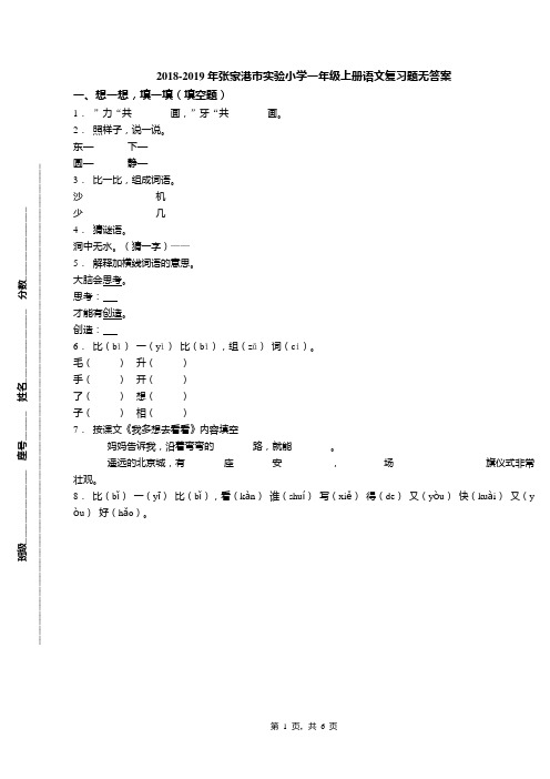 2018-2019年张家港市实验小学一年级上册语文复习题无答案