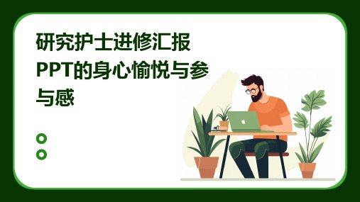 研究护士进修汇报PPT的身心愉悦与参与感