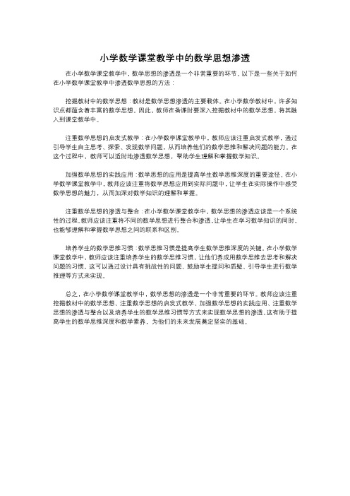 小学数学课堂教学中的数学思想渗透