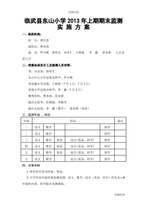 临武县东山小学2013年上期期末监测上报表