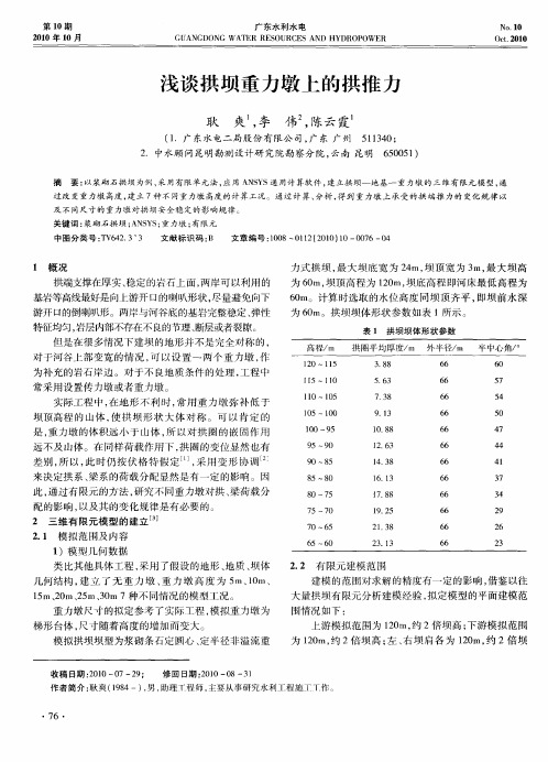 浅谈拱坝重力墩上的拱推力