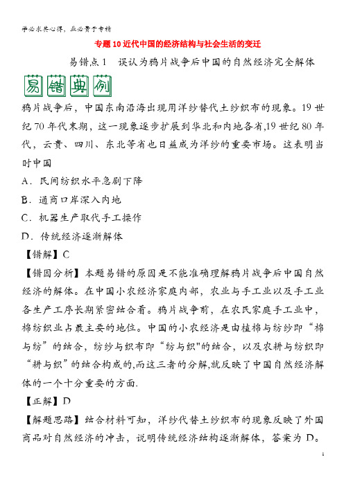 备战2020年高考历史 纠错笔记系列 专题10 近代中国的经济结构与社会生活的变迁(含解析)