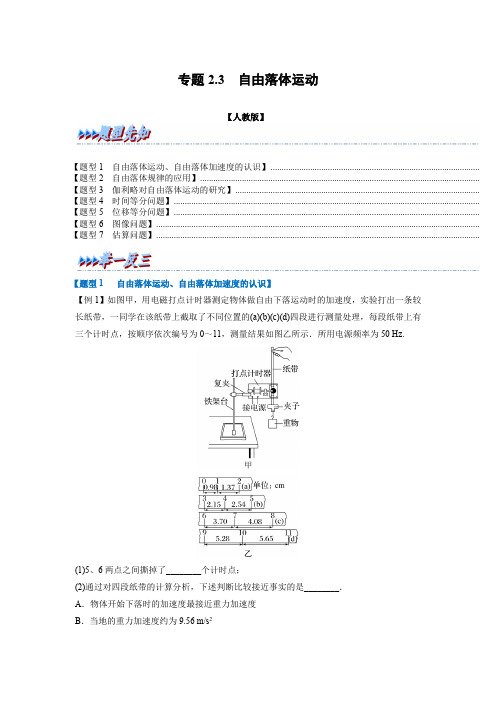 专题2-3 自由落体运动(原卷版)