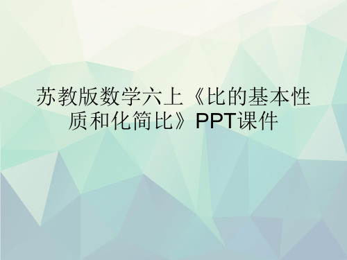 优选苏教版数学六上《比的基本性质和化简比》PPT课件