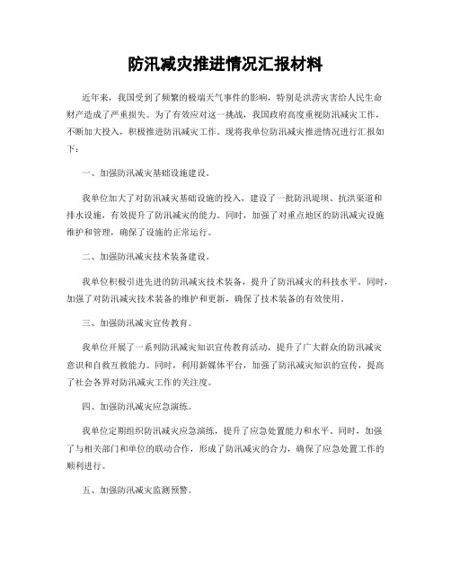 防汛减灾推进情况汇报材料