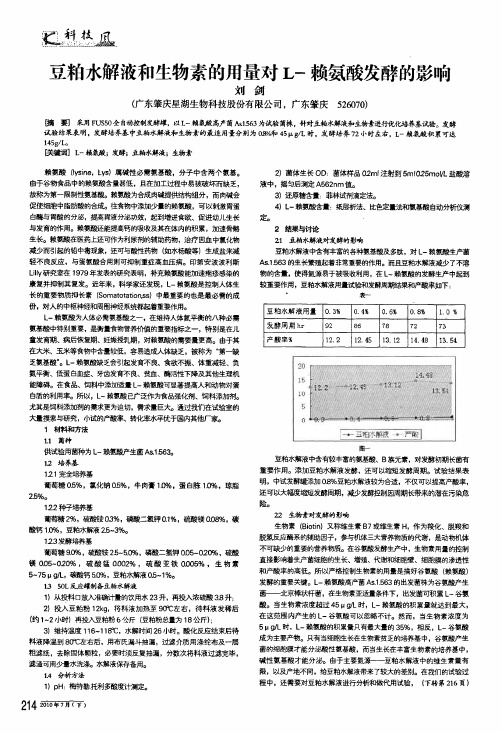 豆粕水解液和生物素的用量对l-赖氨酸发酵的影响