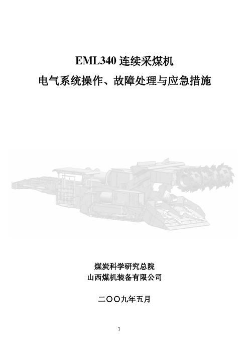 EML340连续采煤机电气系统故障处理