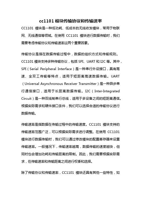 cc1101模块传输协议和传输速率