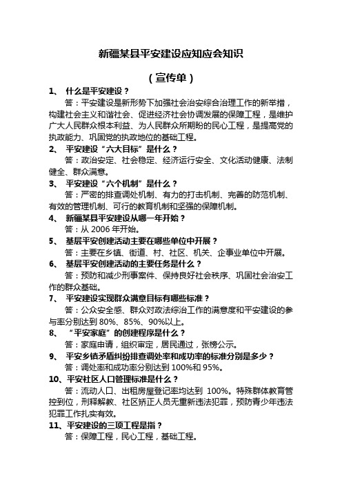 新疆县平安建设知识应知应会知识