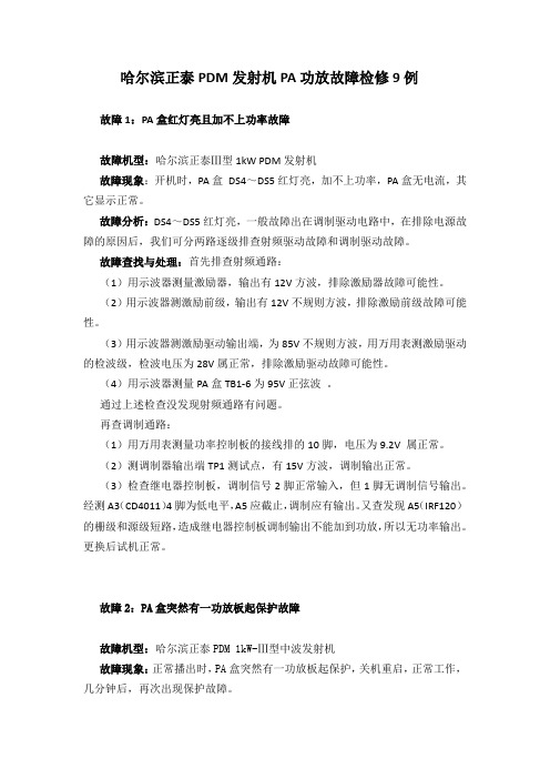 哈尔滨正泰PDM发射机PA功放故障检修9例