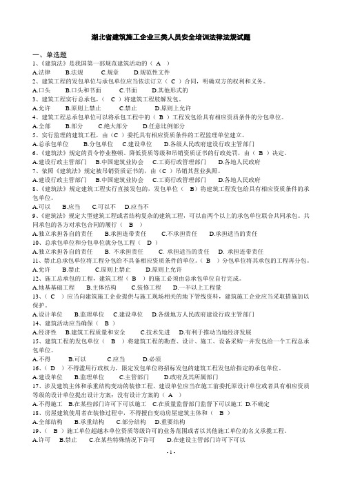 2016年湖北省建筑施工企业三类人员安全培训考试试题及参考答案精华版