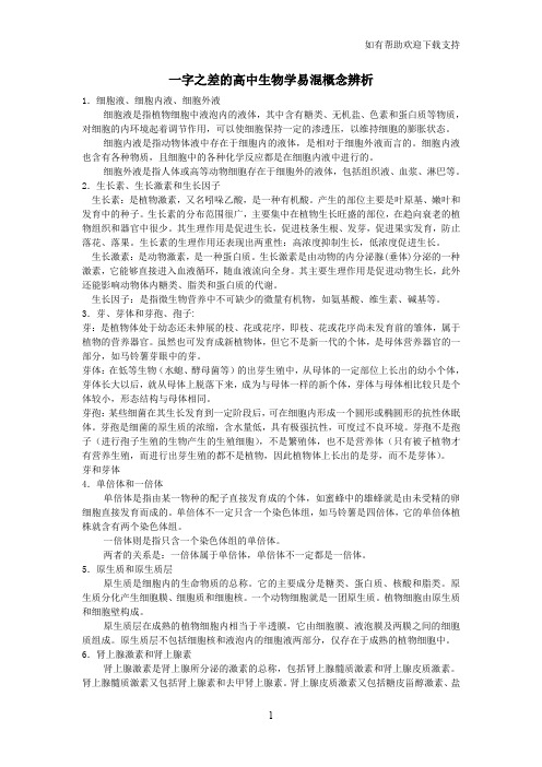 一字之差高中生物学易混概念辨析(重要)