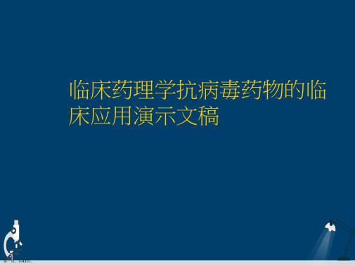 临床药理学抗病毒药物的临床应用演示文稿