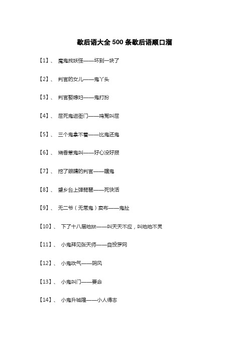 歇后语大全500条歇后语顺口溜