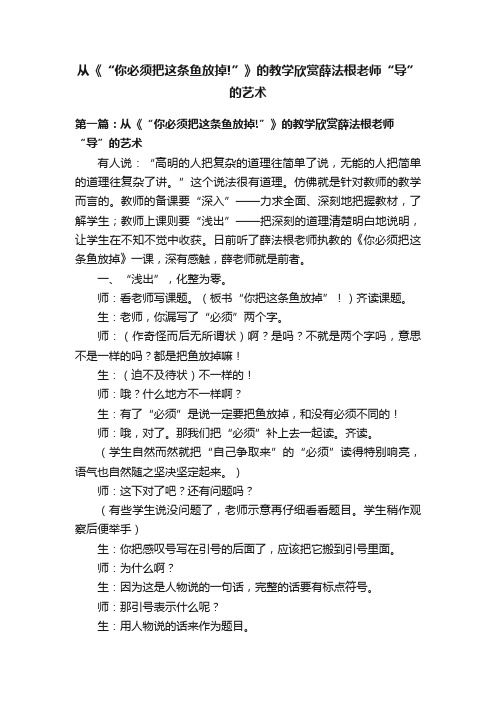 从《“你必须把这条鱼放掉!”》的教学欣赏薛法根老师“导”的艺术