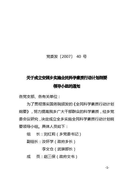 党委发【2010】40号 关于成立全民科学素质纲要实施领导小组的通知