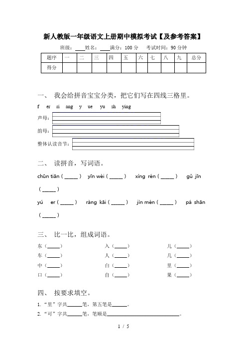 新人教版一年级语文上册期中模拟考试【及参考答案】