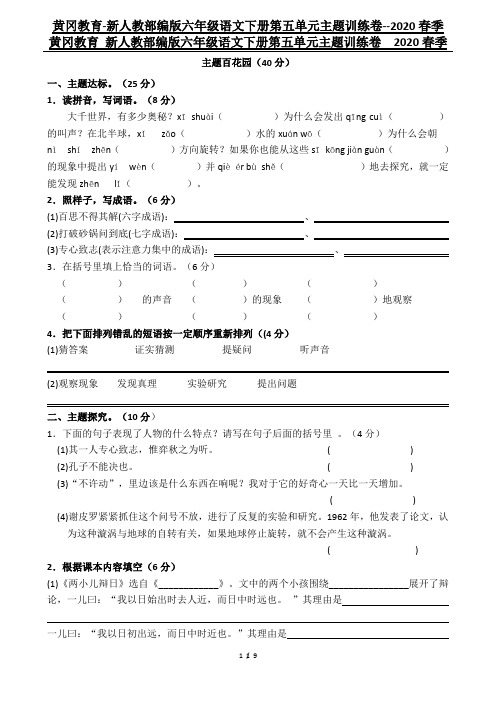 黄冈教育-新人教部编版六年级语文下册第五单元主题训练卷--2020春季