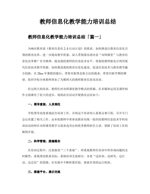 教师信息化教学能力培训总结