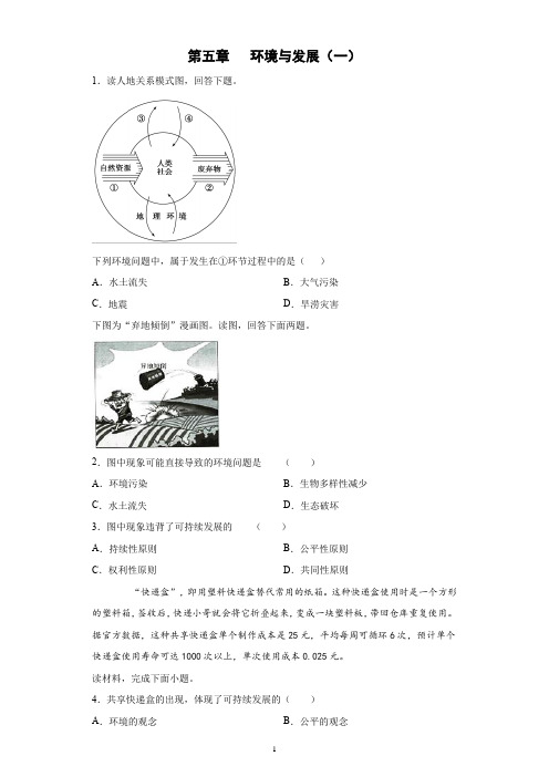 新教材高中地理人教版必修2第五章《环境与发展》试题含答案