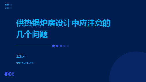 供热锅炉房设计中应注意的几个问题