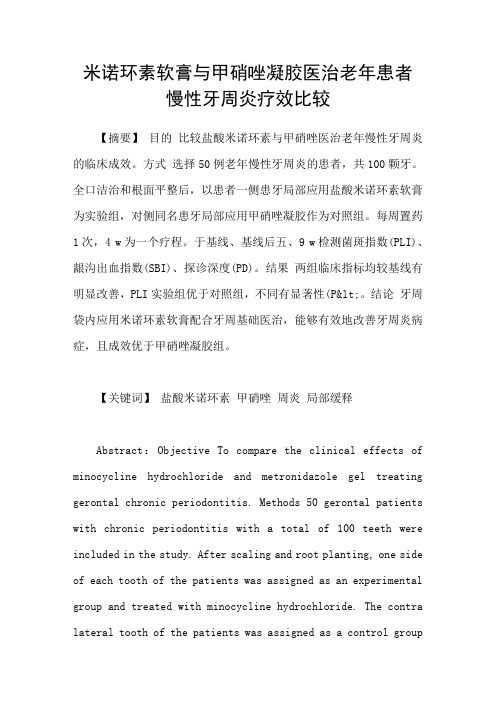 米诺环素软膏与甲硝唑凝胶医治老年患者慢性牙周炎疗效比较