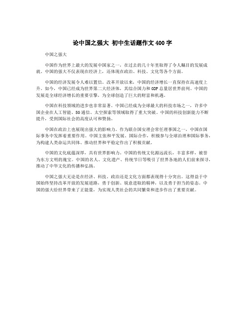 论中国之强大 初中生话题作文400字