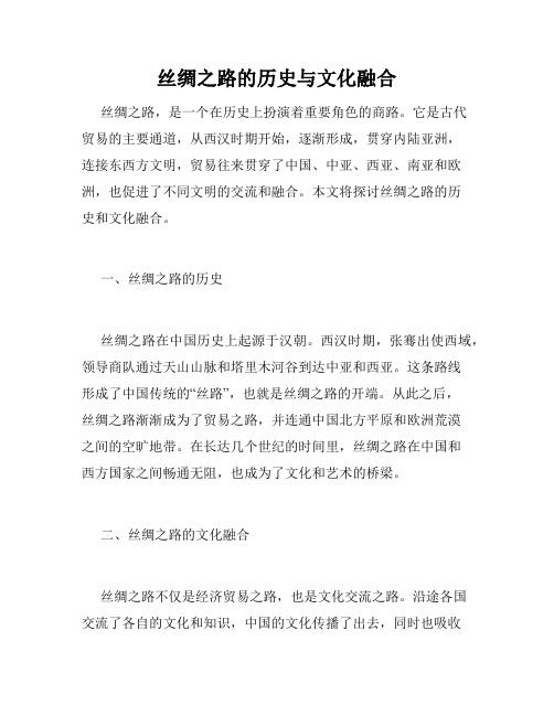 丝绸之路的历史与文化融合