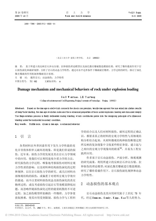 爆炸荷载下岩石损伤机理及其力学特性研究