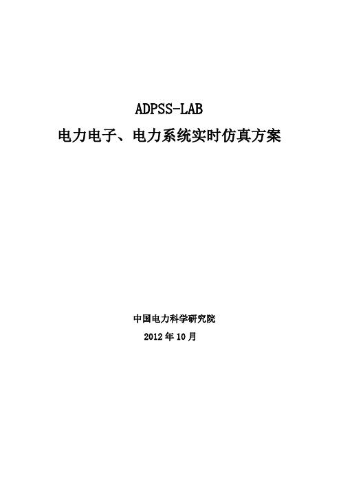 ADPSS-LAB实时仿真系统介绍