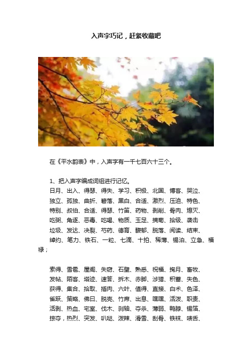 入声字巧记，赶紧收藏吧