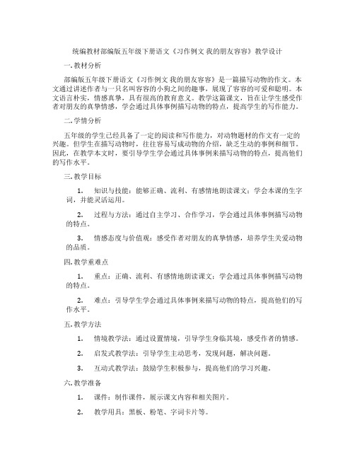 统编教材部编版五年级下册语文《习作例文我的朋友容容》教学设计